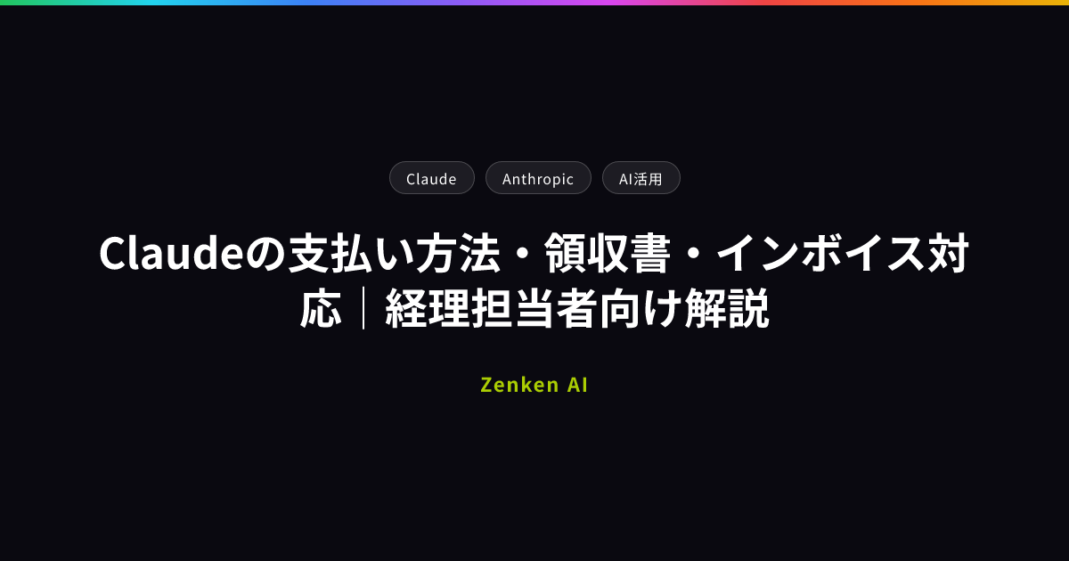 img of Claudeの支払い方法・領収書・インボイス対応｜経理担当者向け解説