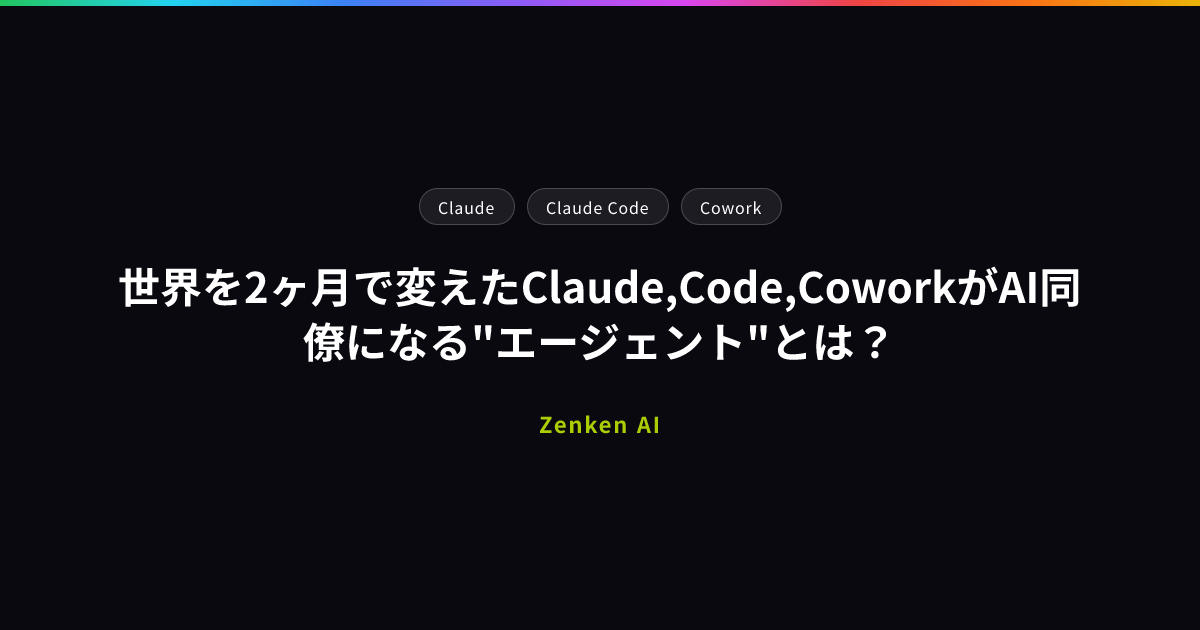 img of 世界を2ヶ月で変えたClaude,Code,CoworkがAI同僚になる"エージェント"とは？
