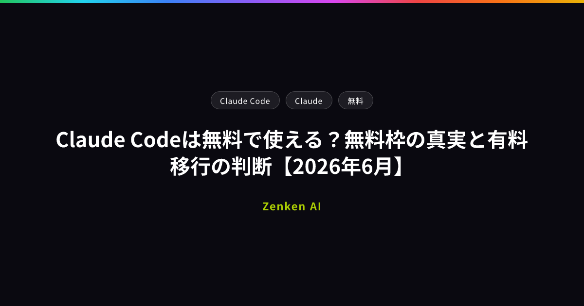 img of Claude Codeは無料で使える？無料枠の真実と有料移行の判断【2026年6月】
