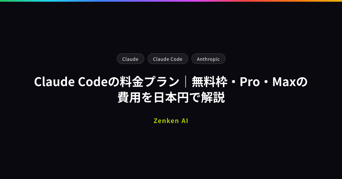 img of Claude Codeの料金プラン｜無料枠・Pro・Maxの費用を日本円で解説