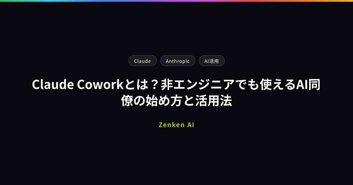 img of Claude Coworkとは？非エンジニアでも使えるAI同僚の始め方と活用法