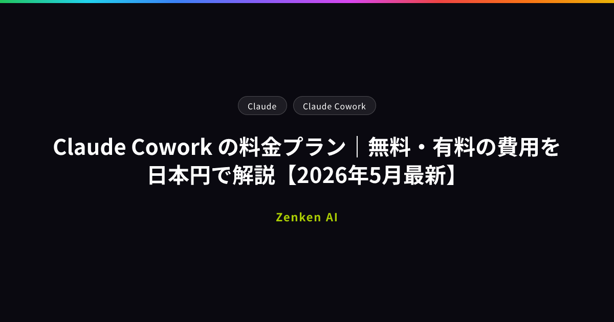 img of Claude Cowork の料金プラン｜無料・有料の費用を日本円で解説【2026年5月最新】