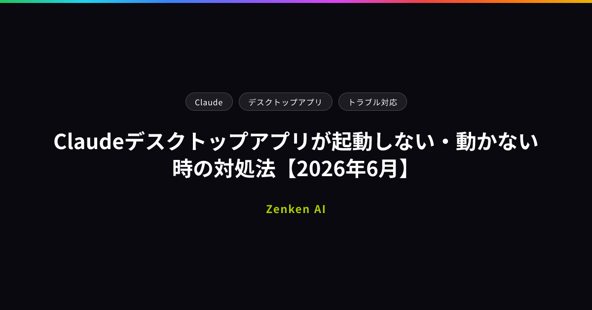img of Claudeデスクトップアプリが起動しない・動かない時の対処法【2026年6月】
