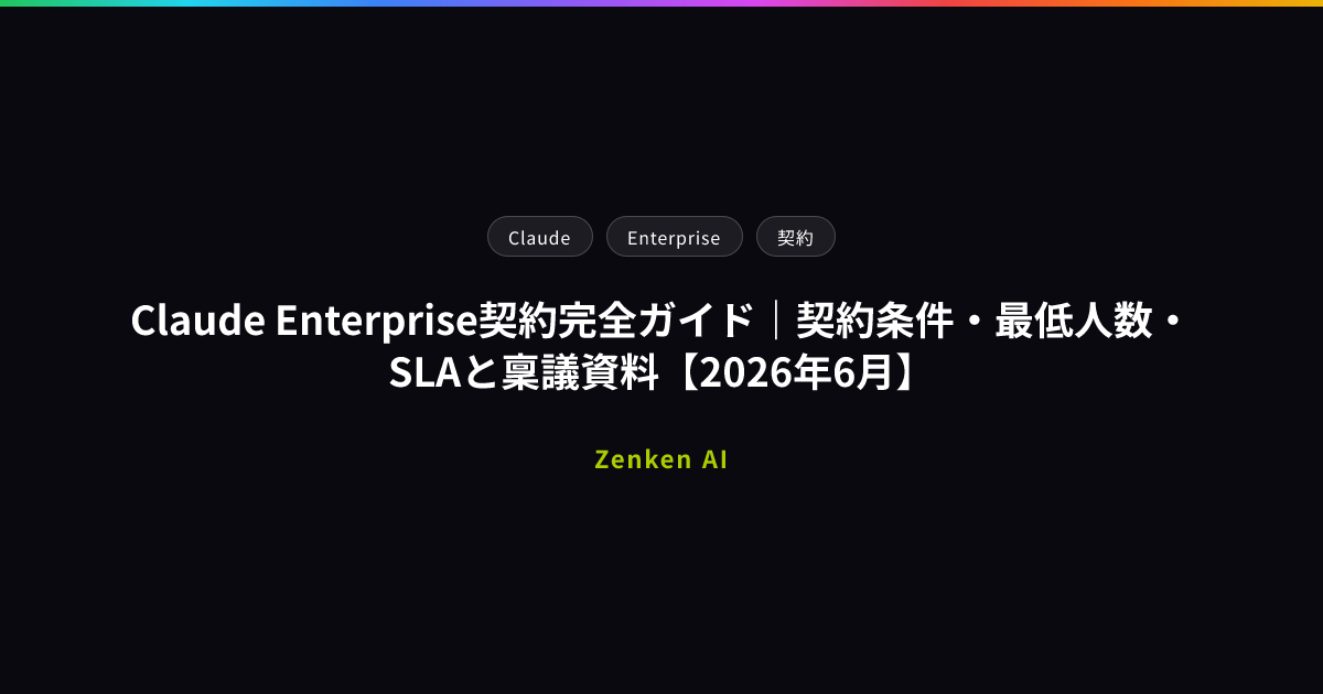 img of Claude Enterprise契約完全ガイド｜契約条件・最低人数・SLAと稟議資料【2026年6月】