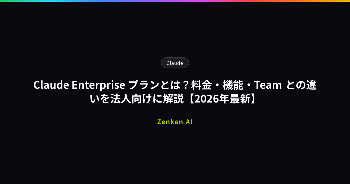 img of Claude Enterprise プランとは？料金・機能・Team との違いを法人向けに解説【2026年最新】