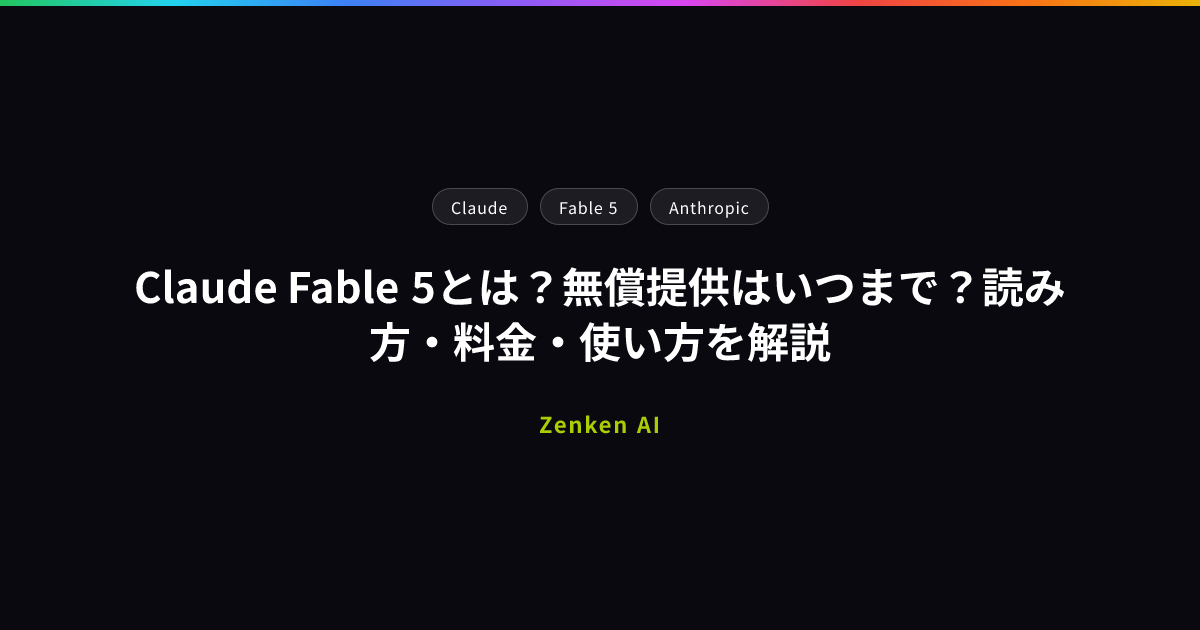 img of Claude Fable 5とは？無償提供はいつまで？読み方・料金・使い方を解説