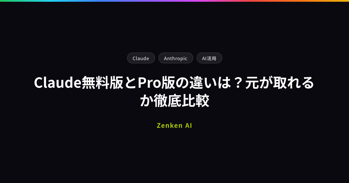 img of Claude無料版とPro版の違いは？元が取れるか徹底比較