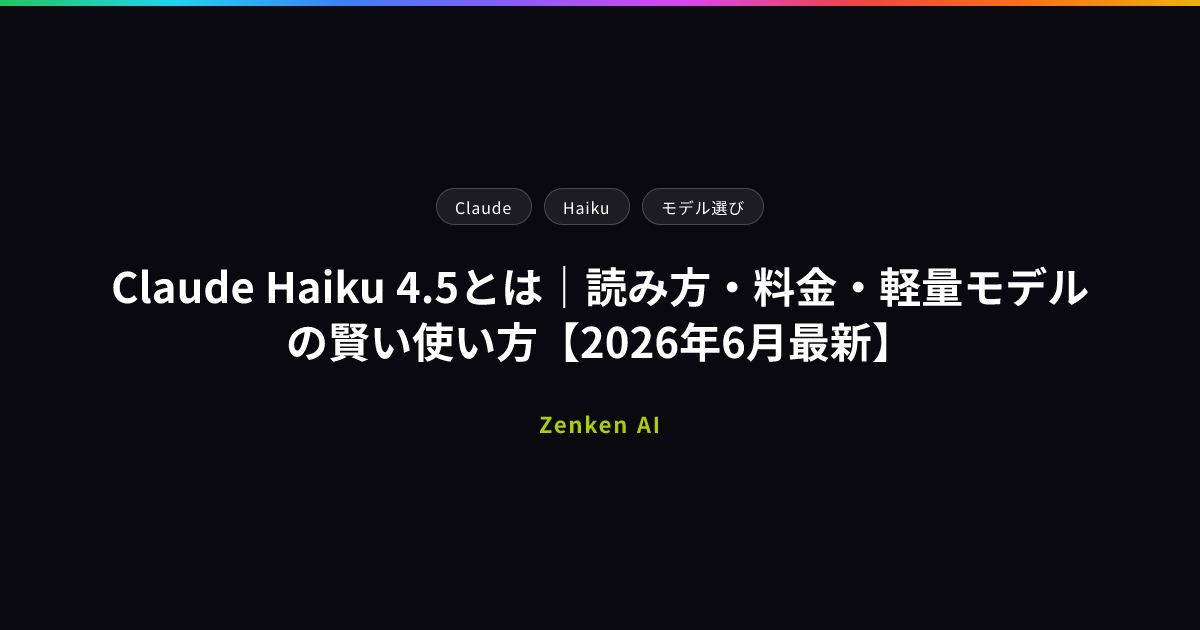 img of Claude Haiku 4.5とは｜読み方・料金・軽量モデルの賢い使い方【2026年6月最新】