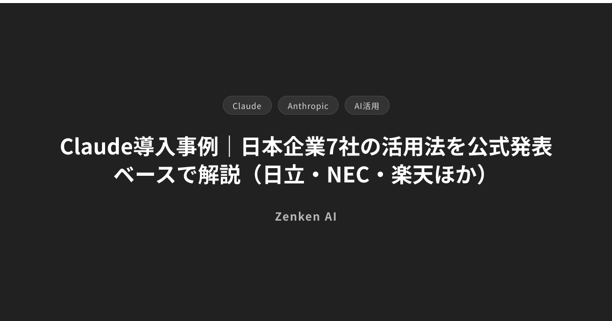 img of Claude導入事例｜日本企業7社の活用法を公式発表ベースで解説（日立・NEC・楽天ほか）