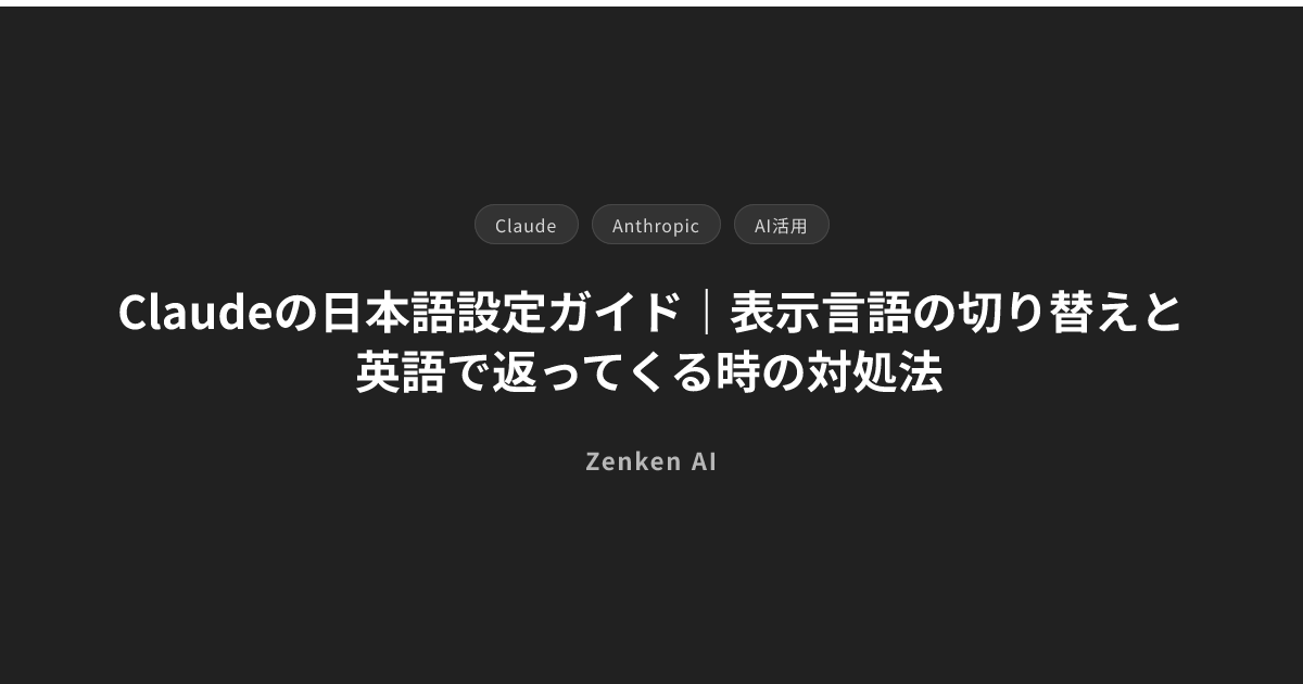 img of Claudeの日本語設定ガイド｜表示言語の切り替えと英語で返ってくる時の対処法