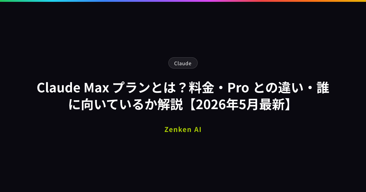 img of Claude Max プランとは？料金・Pro との違い・誰に向いているか解説【2026年5月最新】