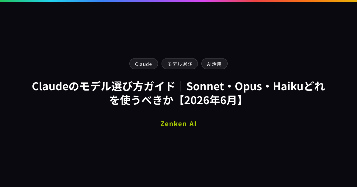 img of Claudeのモデル選び方ガイド｜Sonnet・Opus・Haikuどれを使うべきか【2026年6月】