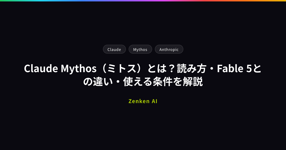 img of Claude Mythos（ミトス）とは？読み方・Fable 5との違い・使える条件を解説