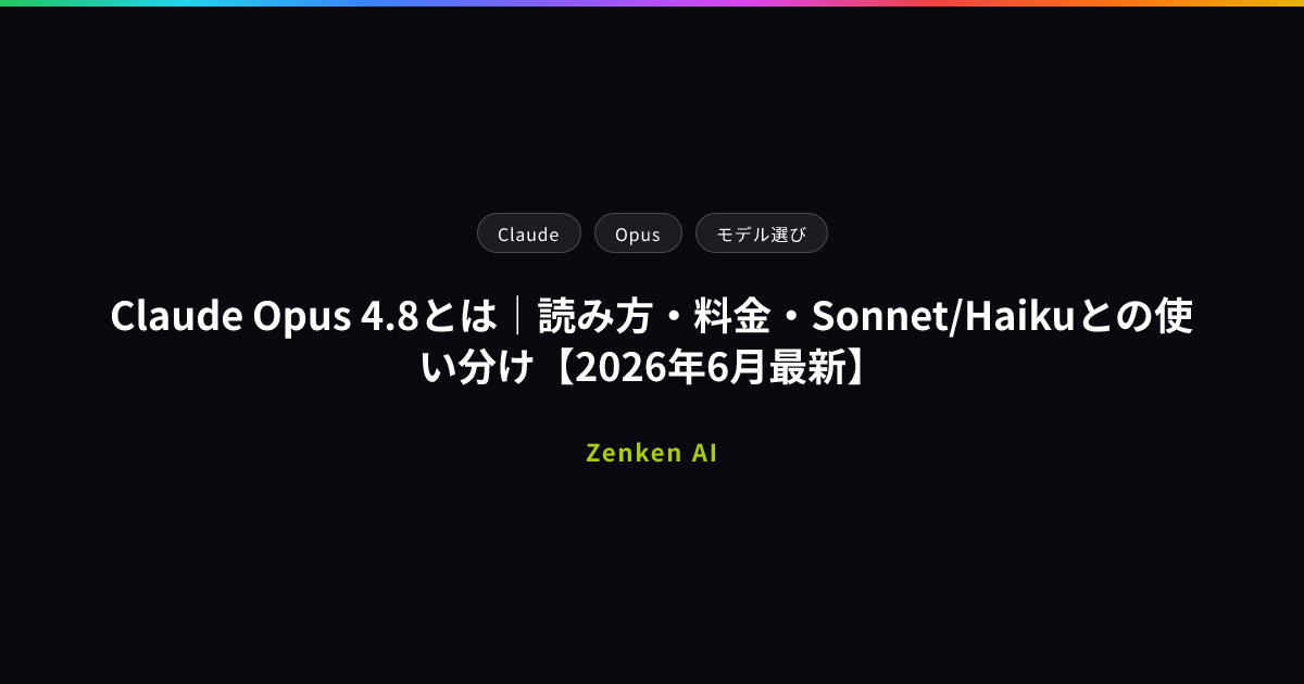 img of Claude Opus 4.8とは｜読み方・料金・Sonnet/Haikuとの使い分け【2026年6月最新】