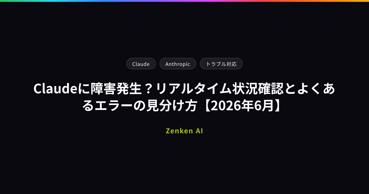 img of Claudeに障害発生？リアルタイム状況確認とよくあるエラーの見分け方【2026年6月】