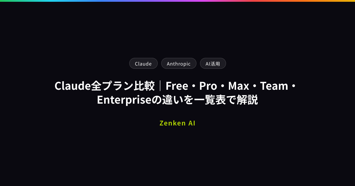 img of Claude全プラン比較｜Free・Pro・Max・Team・Enterpriseの違いを一覧表で解説