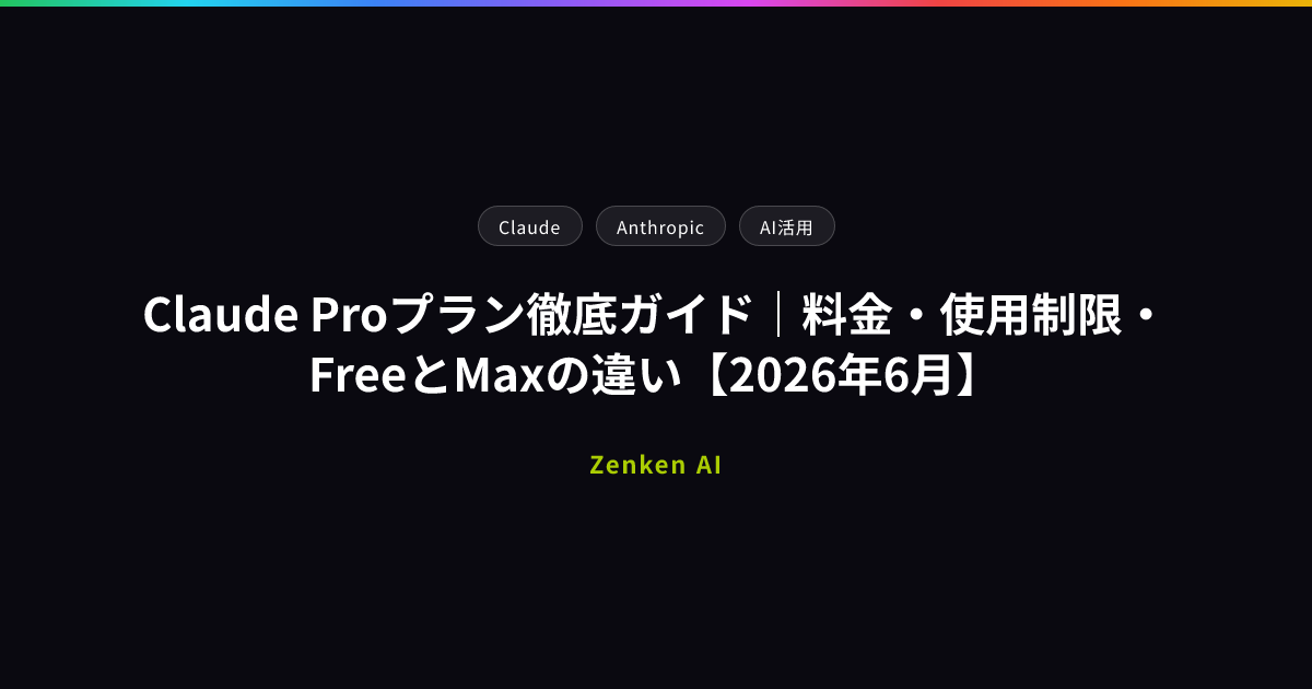 img of Claude Proプラン徹底ガイド｜料金・使用制限・FreeとMaxの違い【2026年6月】
