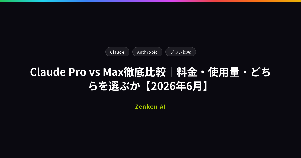 img of Claude Pro vs Max徹底比較｜料金・使用量・どちらを選ぶか【2026年6月】
