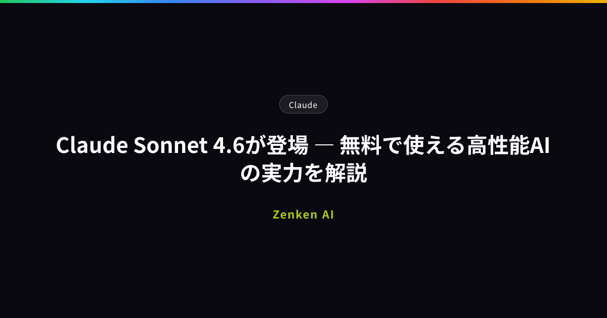 img of Claude Sonnet 4.6が登場 ― 無料で使える高性能AIの実力を解説