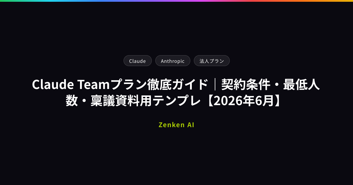img of Claude Teamプラン徹底ガイド｜契約条件・最低人数・稟議資料用テンプレ【2026年6月】