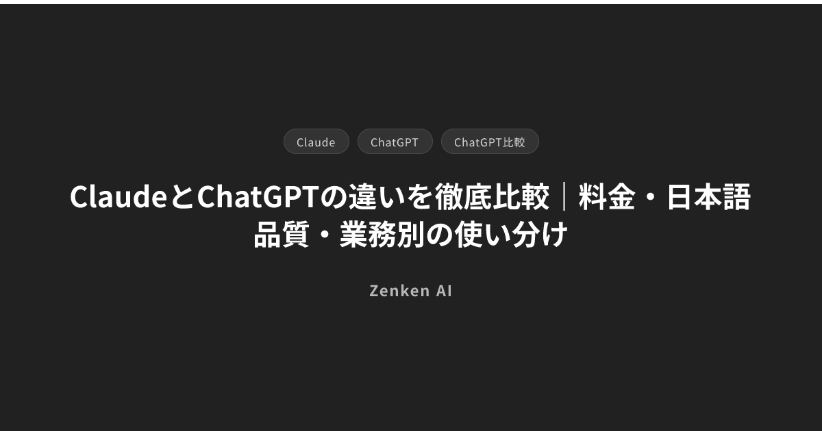 img of ClaudeとChatGPTの違いを徹底比較｜料金・日本語品質・業務別の使い分け