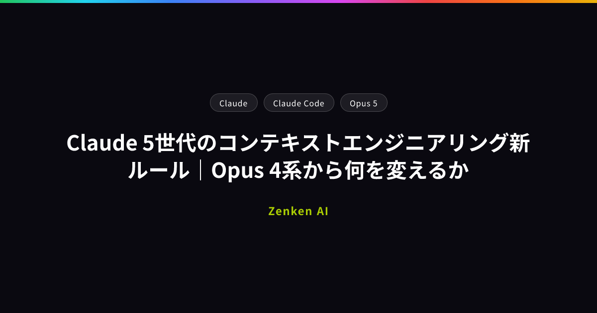 img of Claude 5世代のコンテキストエンジニアリング新ルール｜Opus 4系から何を変えるか