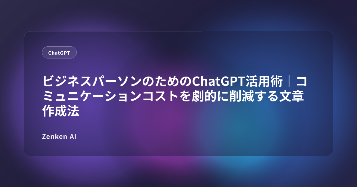 img of ビジネスパーソンのためのChatGPT活用術｜コミュニケーションコストを劇的に削減する文章作成法