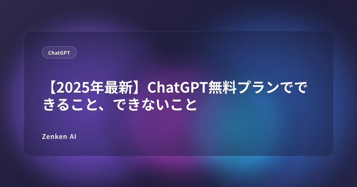 img of 【2025年最新】ChatGPT無料プランでできること、できないこと