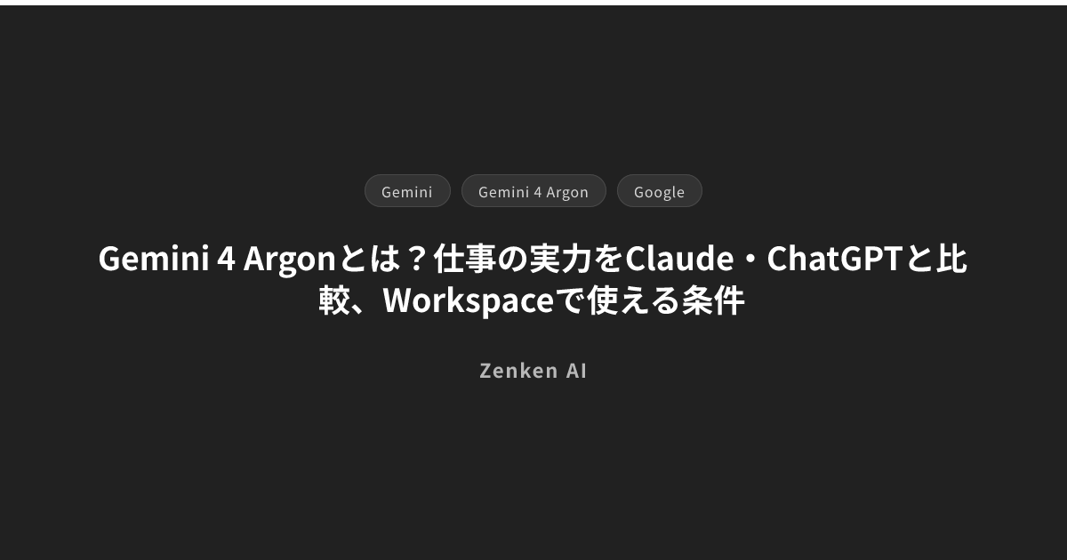 img of Gemini 4 Argonとは？仕事の実力をClaude・ChatGPTと比較、Workspaceで使える条件