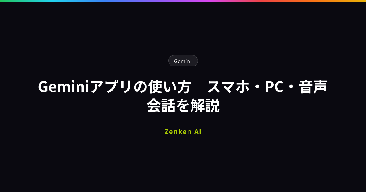 img of Geminiアプリの使い方｜スマホ・PC・音声会話を解説
