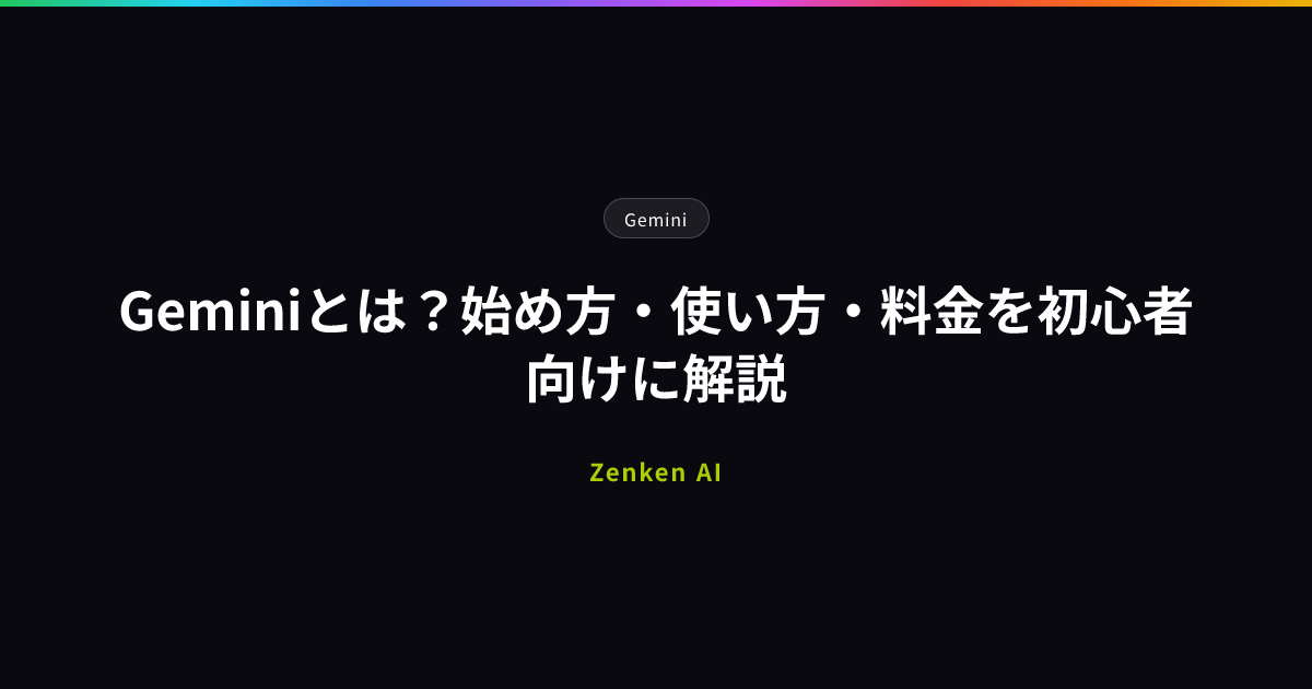 img of Geminiとは？始め方・使い方・料金を初心者向けに解説
