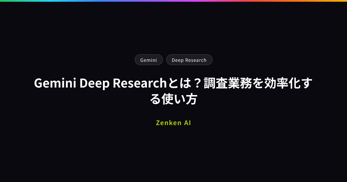 img of Gemini Deep Researchとは？調査業務を効率化する使い方