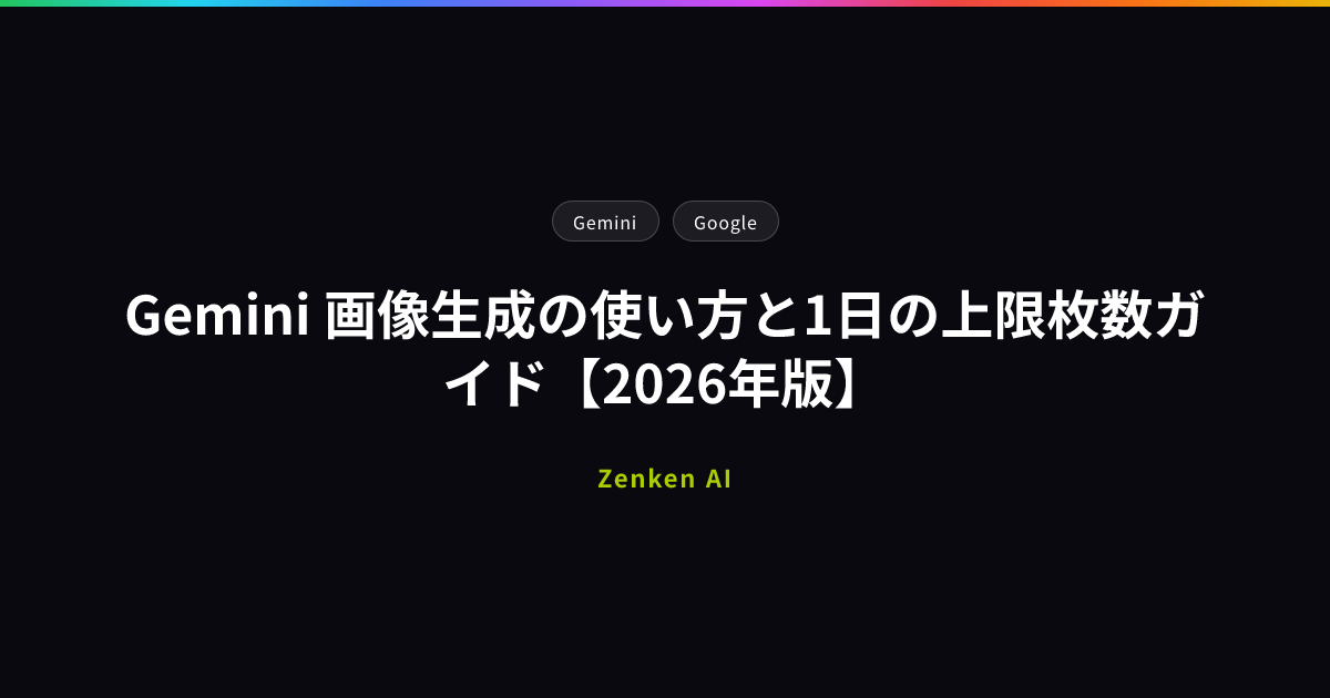 img of Gemini 画像生成の使い方と1日の上限枚数ガイド【2026年版】