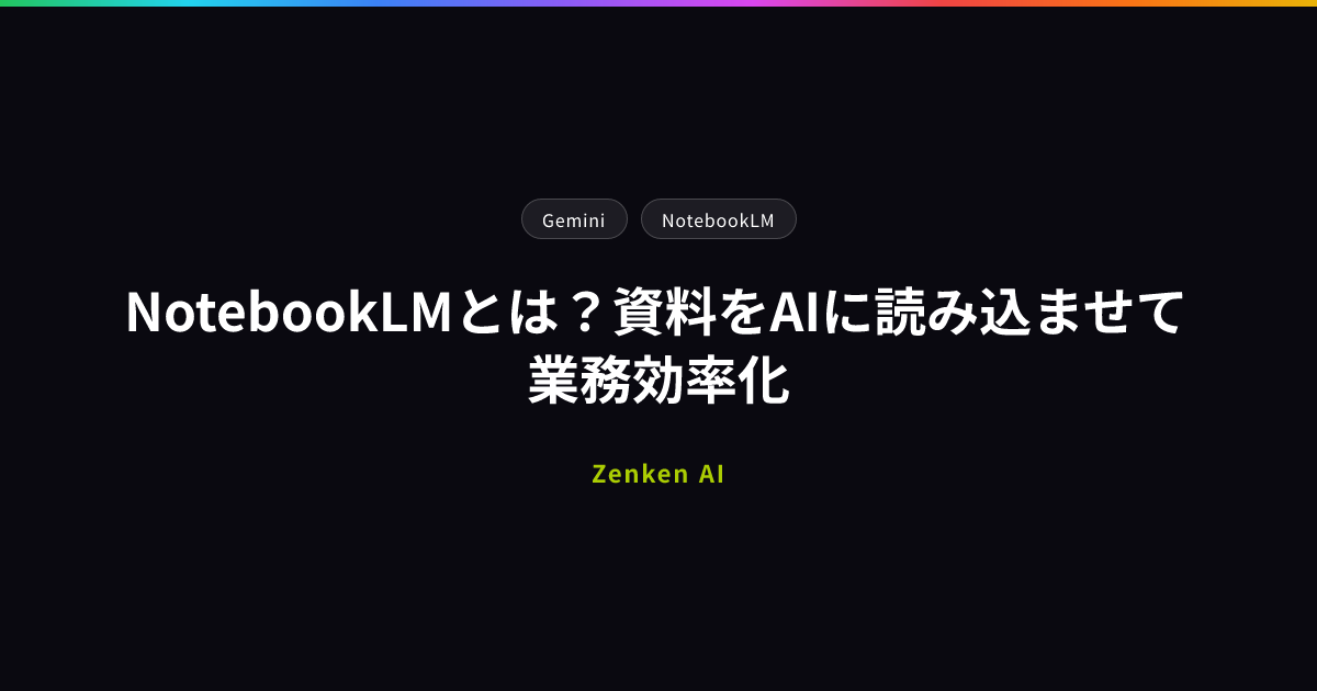 img of NotebookLMとは？資料をAIに読み込ませて業務効率化