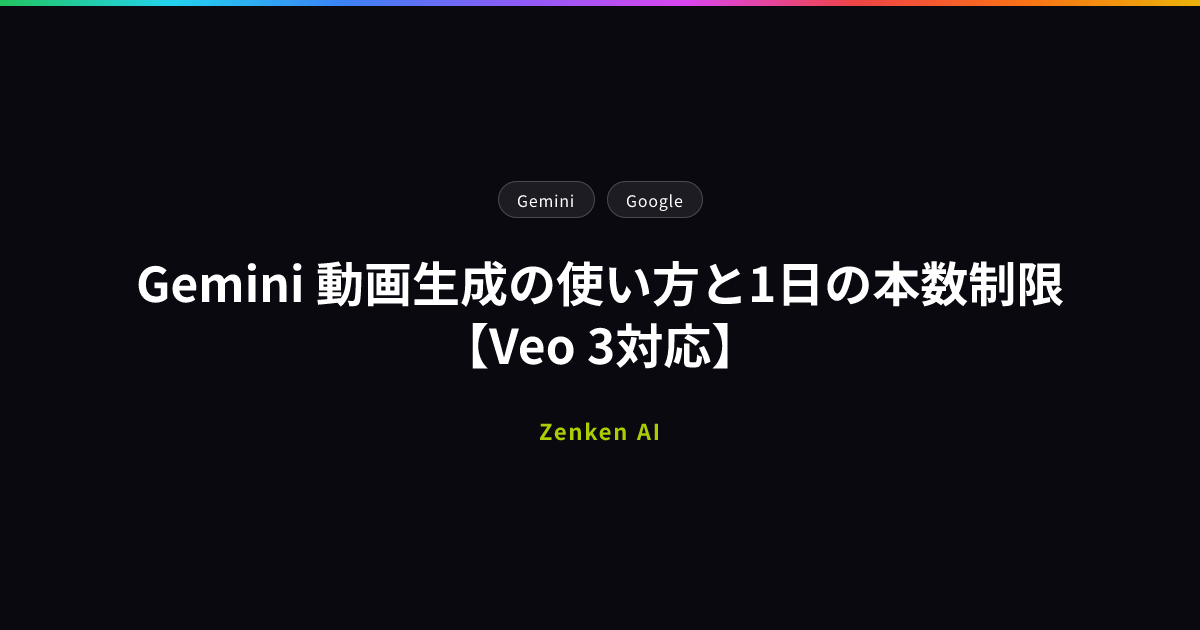 img of Gemini 動画生成の使い方と1日の本数制限【Veo 3対応】