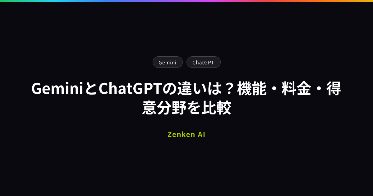 img of GeminiとChatGPTの違いは？機能・料金・得意分野を比較