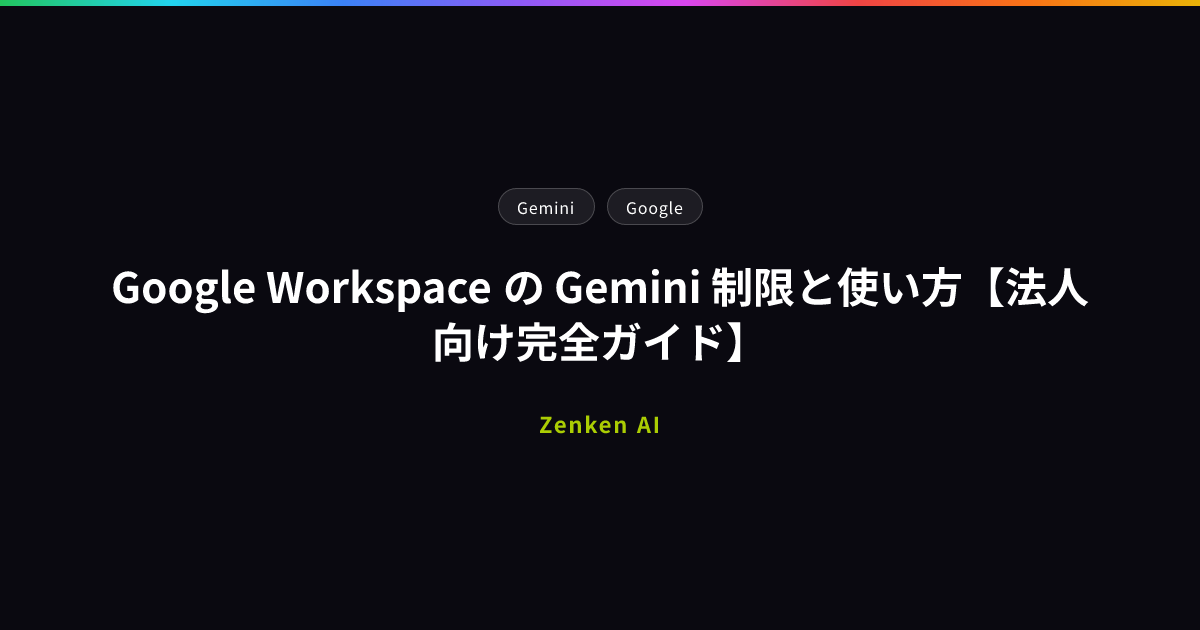 img of Google Workspace の Gemini 制限と使い方【法人向け完全ガイド】