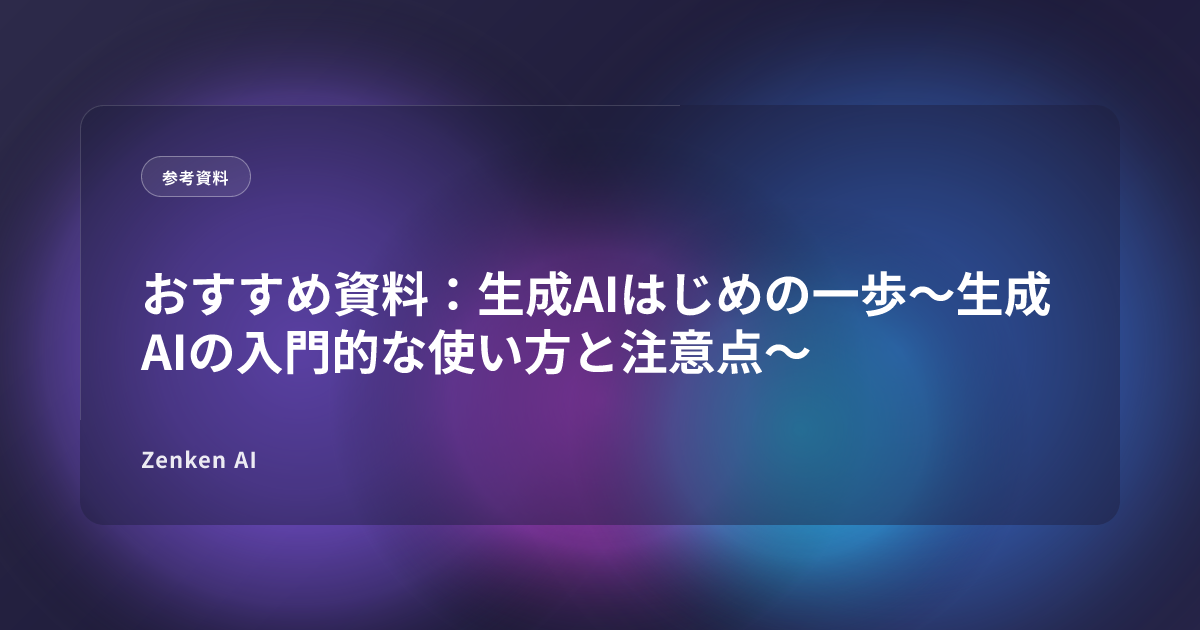 img of おすすめ資料：生成AIはじめの一歩～生成AIの入門的な使い方と注意点～