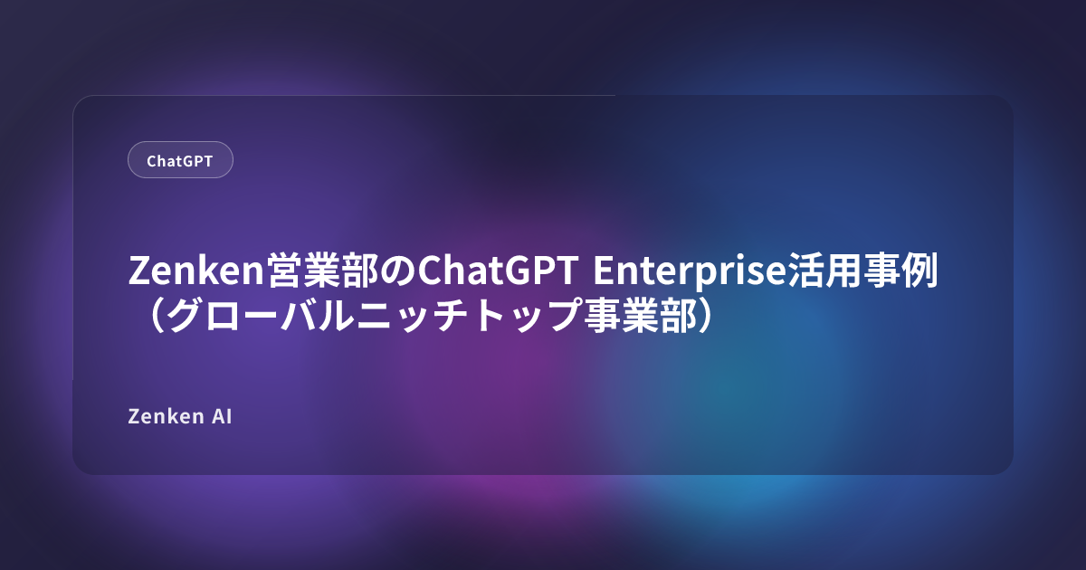 img of Zenken営業部のChatGPT Enterprise活用事例（グローバルニッチトップ事業部）