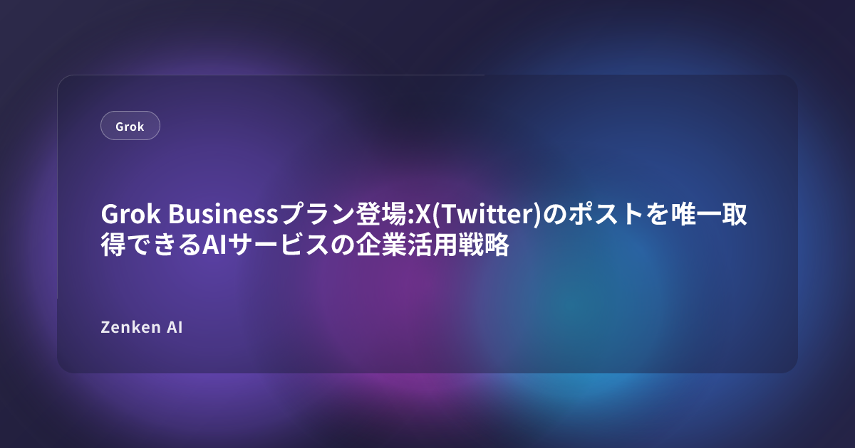 img of Grok Businessプラン登場:X(Twitter)のポストを唯一取得できるAIサービスの企業活用戦略