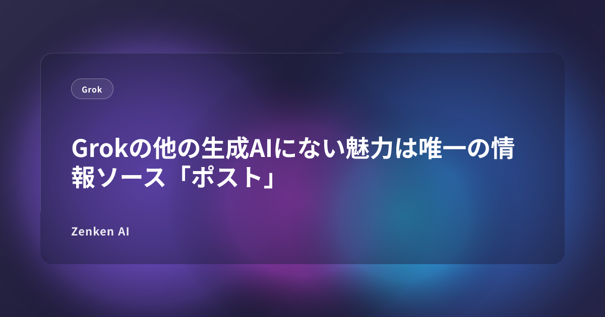 img of Grokの他の生成AIにない魅力は唯一の情報ソース「ポスト」