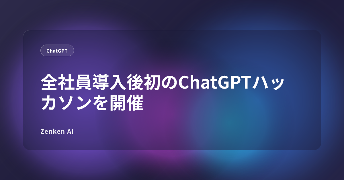 img of 全社員導入後初のChatGPTハッカソンを開催