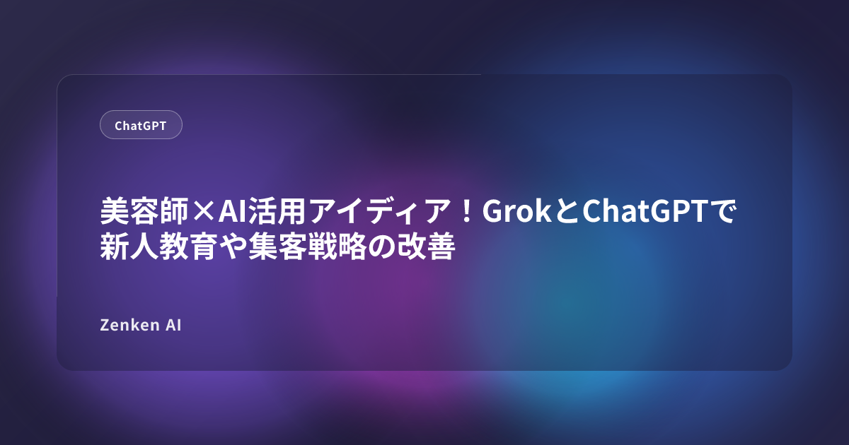 img of 美容師×AI活用アイディア！GrokとChatGPTで新人教育や集客戦略の改善