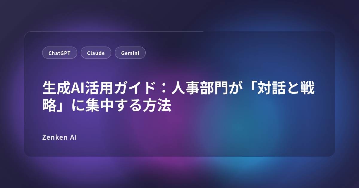 img of 生成AI活用ガイド：人事部門が「対話と戦略」に集中する方法