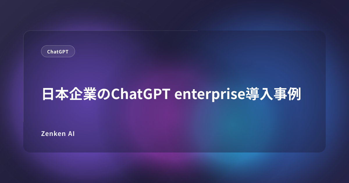 img of 日本企業のChatGPT enterprise導入事例