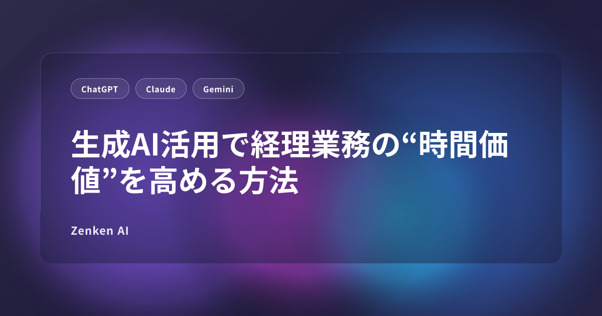img of 生成AI活用で経理業務の“時間価値”を高める方法