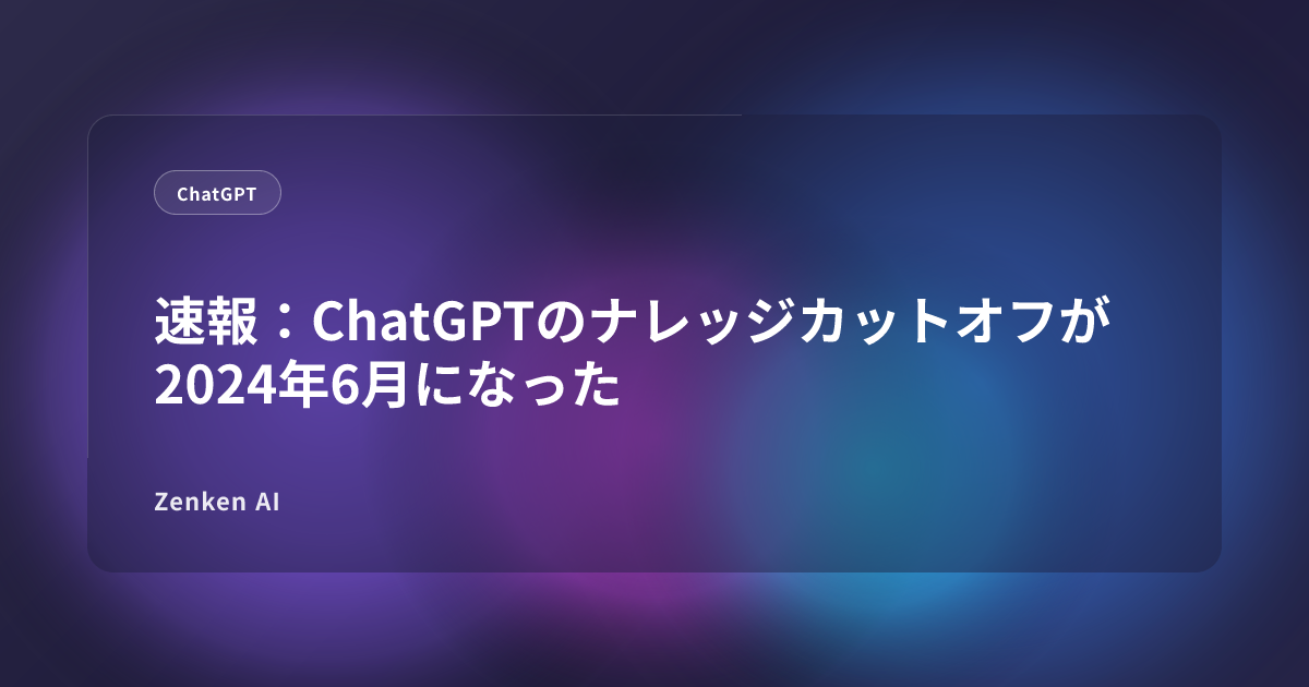 img of 速報：ChatGPTのナレッジカットオフが2024年6月になった
