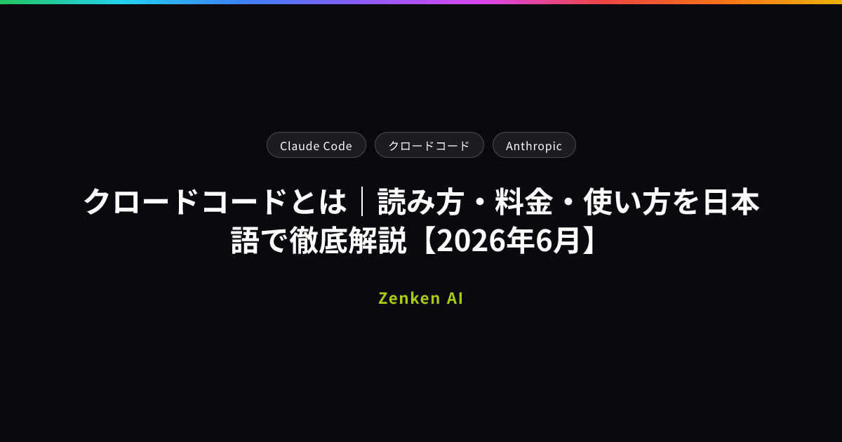 img of クロードコードとは｜読み方・料金・使い方を日本語で徹底解説【2026年6月】