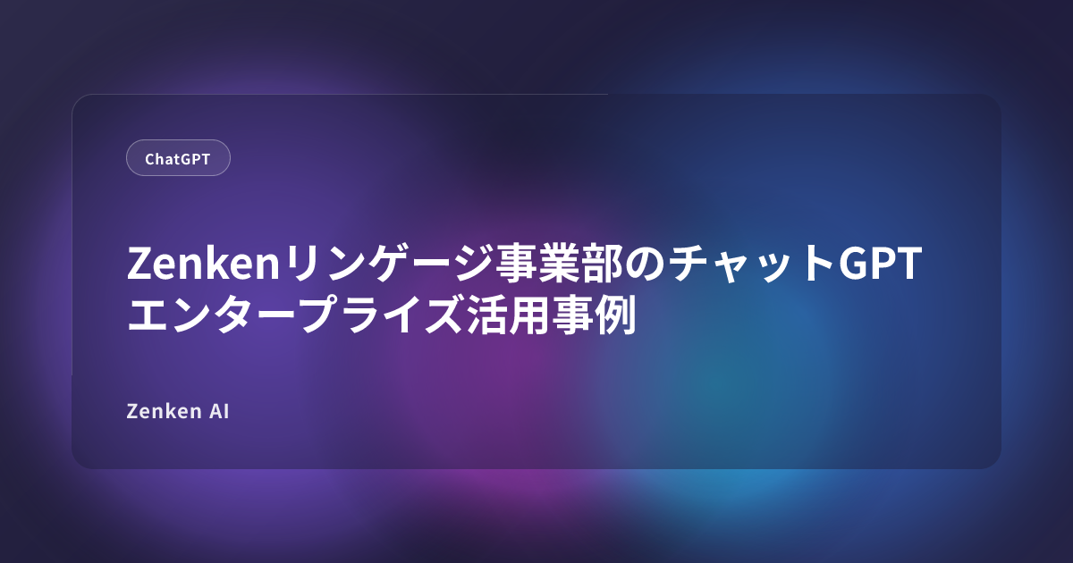 img of Zenkenリンゲージ事業部のチャットGPTエンタープライズ活用事例