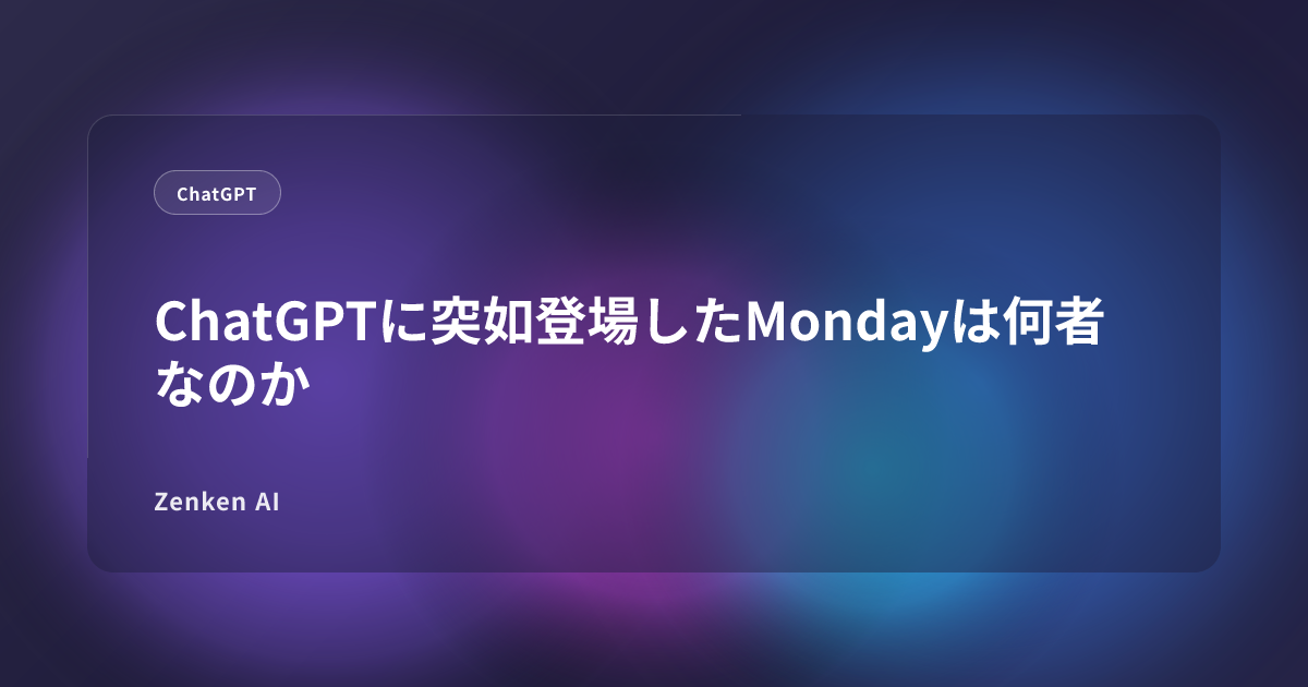 img of ChatGPTに突如登場したMondayは何者なのか